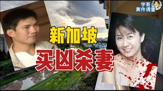 案件 案件新加坡 强奸 杀人案 殺人案 美国案件 中国大案｜新加坡买凶杀妻案，宇哥案件调查，台灣案件 吕伟添Singapore Murder case Anthony Ler killing wife