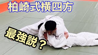 寝技のレジェンド柏崎先生の横四方固めをやってみた