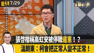 張啓楷稱高虹安被停職\