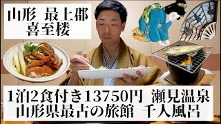 【喜至楼/山形県 最上郡🇯🇵】夕食は豪華なカニ鍋 山形牛のさしみ 山形県内に現存する最古の旅館建築物