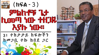 የክርስቶስ ምፅዓት እና የነገረ-ፍጻሜ ት/ት | ምልክቶች (ክፍል-3) በመጋቢ ተኩ ከበደ