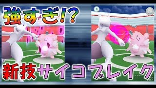 【ポケモンGO】ミュウツー様の新技サイコブレイクを試したら恐ろしい強さでした