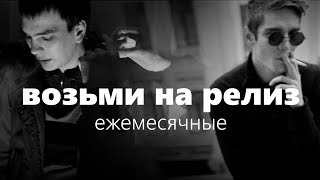 ежемесячные - возьми на релиз