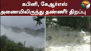 கபினி, கேஆர்எஸ் அணையிலிருந்து காவிரியாற்றில் தண்ணீர் திறப்பு