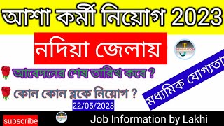 nadia district asha kormi niyog 2023 |nadia asha karmi recruitment 2023 |nadia asha kormi niyog