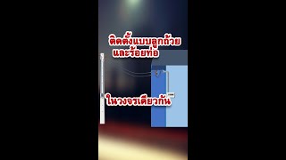 เปิดตารางสายไฟยังไง ถ้า ติดตั้้งสายไฟแบบลูกถ้วยในอากาศกับแบบร้อยท่อ ในวงจรเดียวกัน