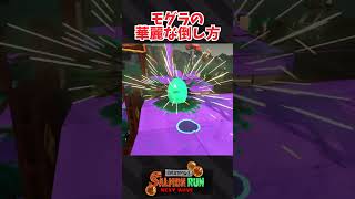 モグラのめっちゃ上手い倒し方教えます【スプラトゥーン3】 #Shorts #スプラ3 #サーモンラン #ブルアカ