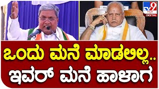 Siddaramaiah: ಮಾಜಿ CM ಬಿಎಸ್​ವೈ ಮೇಲೆ ವಾಕ್ ಪ್ರಹಾರ ನಡೆಸಿದ ವಿಪಕ್ಷ ನಾಯಕ ಸಿದ್ದರಾಮಯ್ಯ |#TV9B