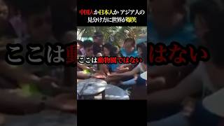 日本人と中国人は全然違う！アジア人の見分け方に世界が大爆笑！ #海外の反応 #中国人観光客 #中国人 #春節 #マナー