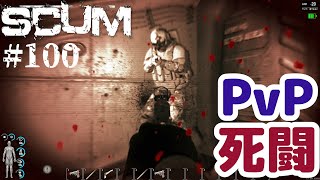 【SCUM #100】PvPサーバーを体験してみる