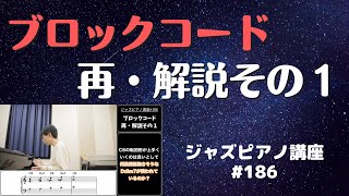 ジャズピアノ講座186「ブロックコードの再・解説その１」