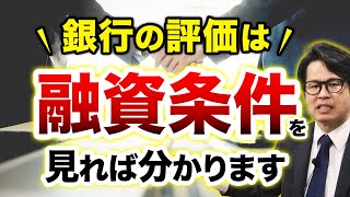 銀行の評価は 「融資条件」を見れば分かります