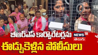 Police Arrest BRS corporators | బీఆర్ఎస్ కార్పొరేటర్లను ఈడ్చుకెళ్లిన పోలీసులు | BRS Protest | N18V