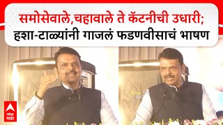 Devendra Fadnavis Full Speech:समोसेवाले,चहावाले ते कॅटनीची उधारी;हशा-टाळ्यांनी गाजलं फडणवीसाचं भाषण