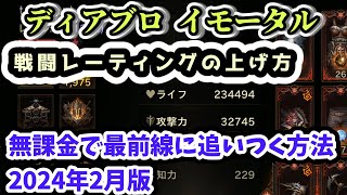 【ディアブロ イモータル初心者講座】戦闘レーティングの上げ方 無課金で最前線に追いつく方法 2024年2月版【diablo immortal攻略情報】