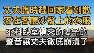 丈夫臨時趕回家看到散落在客廳沙發上的衣服，不料臥室傳來的妻子的聲音讓丈夫徹底崩潰了。#過去的搖籃曲 #生活哲学,