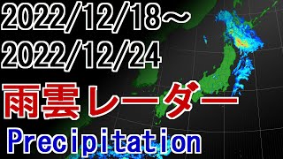 【雨雲レーダー】2022年12月18日～12月24日 雨雲の動き  Weather Precipitation #雨雲レーダー