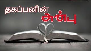 தகப்பனின் அன்பு.