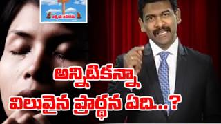 అన్నిటి కన్నా విలువైన ప్రార్థన ఏదీ ? | Telugu Christian Messages | Pastor Joseph Edwards |