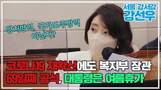 코로나19 재유행 중인데 보건복지부 장관 69일째 공석, 윤석열 대통령은 서초동 여름휴가(22.08.02 보건복지위원회 전체회의, 강선우 의원)