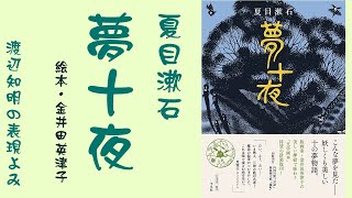 朗読を表現へ=夏目漱石「夢十夜」「第三夜」渡辺知明