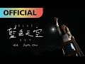 九九 Sophie Chen -【藍色天空】Blue Sky | Official MV