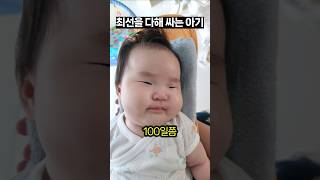 최선을 다해 (똥)싸는 아기