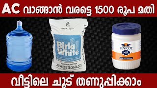 AC വാങ്ങാന്‍ വരട്ടെ 1500 രൂപ മതി വീട്ടിലെ ചൂട് തണുപ്പിക്കാം#RoofMalayalam