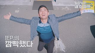 EP.9 내가...뭐라고...했더라...? [팀장님은 왜 이럴까]