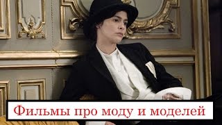 10 лучших фильмов про моду и моделей