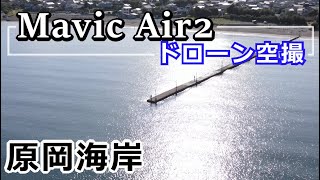 【Mavic Air2 4kドローン空撮】 千葉県南房総市　原岡海岸　原岡桟橋（岡本桟橋） 2022 06 02