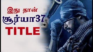 ' Suriya 37 " Title revealed!  | Mohanlal | Surya | Ngk Teaser