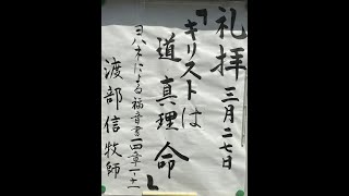 常盤台バプテスト教会　2022.3.27 主日礼拝　「キリストは道、真理、命」渡部信牧師　【ヨハネによる福音書 14章1～11節】(新共同訳 新約P.196-197)