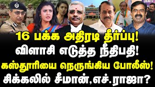 கஸ்தூரியை நெருங்கிய போலீஸ்! | சிக்கலில் சீமான், எச்.ராஜா? | விளாசி எடுத்த நீதிபதி! | Kasthuri Case