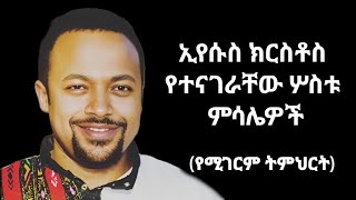 ለሕይወታችን እጅግ ጠቃሚ ትምህርት (ኢየሱስ ክርስቶስ የተናገራቸው ሦስቱ ምሳሌዎች) ዲ/ን ሄኖክ ኃይሌ Deacon Henok Haile