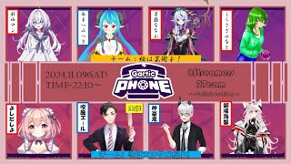 豪華8名でガーティックフォンコラボ！ #garticphone  #コラボ配信　#初見さん歓迎