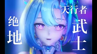 【Honkai Impact 3 MMD／4K／60FPS】Griseo【CINEMA】