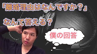 離婚理由を聞かれたとき、なんて答える？【アラサーバツイチ男の回答】