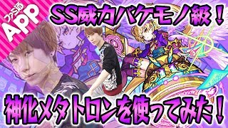 【モンスト】過去最大級の固定ダメージSS！メタトロン神化を使ってみた！