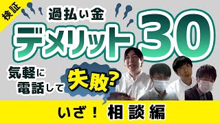 【過払い金請求いざ！相談編】気軽に電話して失敗？プロがアドバイス