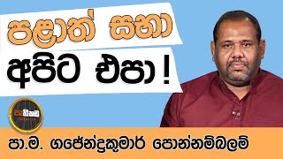 සමානුපාතික මැතිවරණ ක්‍රමය වෙනස් කිරීමට අපි විරුද්ධයි!