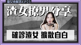 【確診渣女 自白】確診不知情 到處睡！渣女撩男分享！