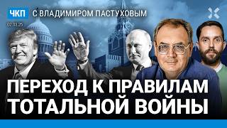 Любовь Путина и Трампа. Что случилось в Белом доме? Зеленский выиграл время | Пастухов, Еловский