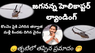 CM JAGAN🙄 ప్రమాదపుశాత్తు అత్యవసర టేకప్ హెలికాప్టర్🤭5 విడత సబ్సిడీ చేయటానికి విచ్చేసిన #trending#haki