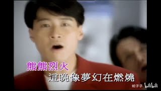 黎明 - 火舞艷陽 MV