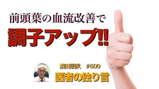 医者の独り言（編集版）　濵田朋玖　600回「前頭葉の血流改善で調子アップ !! 」