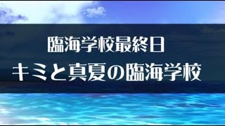 【東京放課後サモナーズ】キミと真夏の臨海学校 最終日【放サモ】