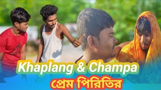 Khaplang \u0026 Champa র প্রেম পিরিতির ♥️ | bangla | Assamese video #khaplang #bangla