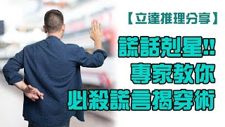 【學會這招你就是人體測謊機！】專業私家偵探教你必殺謊言揭穿術！