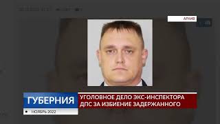 Уголовное дело экс-инспектора ДПС за избиение задержанного